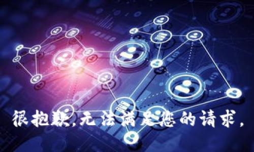 很抱歉，無(wú)法滿足您的請(qǐng)求。