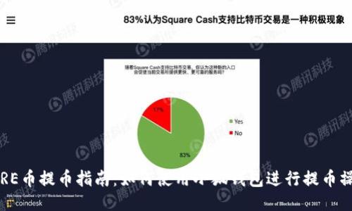 SORE幣提幣指南：如何使用小狐錢包進行提幣操作
