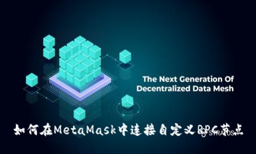 如何在MetaMask中連接自定義RPC節(jié)點