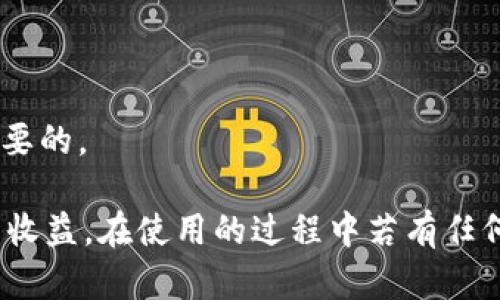 /小狐錢包APP官網(wǎng)版最新版本下載與使用指南/  
/guanjianci小狐錢包, 錢包APP, 數(shù)字貨幣/guanjianci  

在數(shù)字化時(shí)代的今天，數(shù)字錢包的使用愈發(fā)頻繁，其中小狐錢包(APP)因其簡潔的界面、豐富的功能和良好的用戶體驗(yàn)而備受歡迎。本文將為大家詳細(xì)介紹小狐錢包APP的最新版本，包括下載方式、使用指引、以及常見問題的解答。  

小狐錢包APP的介紹  
小狐錢包是一款集成了多種數(shù)字貨幣管理功能的手機(jī)應(yīng)用。用戶可以通過該APP進(jìn)行數(shù)字貨幣的轉(zhuǎn)賬、交易和存儲(chǔ)等操作。小狐錢包支持多種主流的數(shù)字貨幣，如比特幣（BTC）、以太坊（ETH）、萊特幣（LTC）等，同時(shí)提供實(shí)時(shí)的市場行情和交易數(shù)據(jù)，幫助用戶更好地把握投資機(jī)會(huì)。  
APP的界面設(shè)計(jì)簡潔清晰，操作直觀，讓用戶能夠快速上手。此外，小狐錢包還具備一定的安全性，采用了多重加密技術(shù)，保障用戶的資產(chǎn)安全。無論是新手還是經(jīng)驗(yàn)豐富的投資者，都能在小狐錢包中找到適合自己的功能。  

如何下載小狐錢包APP最新版本  
下載小狐錢包APP非常簡單。用戶可以通過以下幾種途徑下載安裝最新版本：  
1. 官方網(wǎng)站下載：用戶可以訪問小狐錢包的官方網(wǎng)站，通常官網(wǎng)會(huì)提供最新版本的下載鏈接。進(jìn)入官網(wǎng)后，找到“下載”或者“產(chǎn)品”欄目，點(diǎn)擊下載相應(yīng)的版本。對于Android用戶，可以下載APK文件；對于iOS用戶，可以在App Store中直接搜索“小狐錢包”進(jìn)行下載。  
2. 應(yīng)用商店下載：如果你使用的是智能手機(jī)，直接在手機(jī)的應(yīng)用商店（如Google Play或App Store）中搜索“小狐錢包”，點(diǎn)擊下載按鈕即可。一般來說，應(yīng)用商店中的版本會(huì)比較穩(wěn)定，用戶在下載時(shí)要確保選擇官方版本以避免安全風(fēng)險(xiǎn)。  
3. 第三方平臺(tái)：在一些可靠的第三方軟件下載平臺(tái)也可以找到小狐錢包的最新版本。但需要注意的是，要確認(rèn)下載源的安全性，以免下載到惡意軟件或病毒。  

小狐錢包APP的使用功能  
小狐錢包功能豐富，旨在為用戶提供便捷的數(shù)字貨幣管理體驗(yàn)。以下是幾個(gè)主要功能的詳細(xì)介紹：  
1. 數(shù)字貨幣存儲(chǔ)與管理： 用戶可以將各種主流數(shù)字貨幣存儲(chǔ)在小狐錢包中，錢包會(huì)自動(dòng)計(jì)算用戶的資產(chǎn)總值。此外，用戶可以輕松查詢各類貨幣的實(shí)時(shí)匯率和市場變動(dòng)情況。  
2. 交易功能：小狐錢包支持一鍵轉(zhuǎn)賬及交易，用戶可以在APP內(nèi)完成對他人的轉(zhuǎn)賬或進(jìn)行數(shù)字貨幣的買賣。交易過程透明，費(fèi)用明晰，用戶可以根據(jù)個(gè)人需求靈活設(shè)定交易參數(shù)。  
3. 安全性與隱私保護(hù)：小狐錢包采用多種加密技術(shù)確保用戶資產(chǎn)的安全性。用戶在進(jìn)行重要操作時(shí)，需進(jìn)行身份驗(yàn)證，確保每一次交易都是安全可靠的。  
4. 社區(qū)與學(xué)習(xí)資源：為了幫助用戶更好地了解數(shù)字貨幣市場，小狐錢包提供了豐富的學(xué)習(xí)資源和社區(qū)交流功能，用戶可以在社區(qū)中討論和分享經(jīng)驗(yàn)。  

關(guān)于小狐錢包的常見問題  
在使用小狐錢包的過程中，用戶可能會(huì)有諸多疑問。以下是四個(gè)常見問題的詳細(xì)解答：  

問題一：小狐錢包是否安全？  
對于數(shù)字貨幣用戶來說，安全性是首要考慮的問題。小狐錢包在這方面采取了多種措施，以保障用戶的資產(chǎn)安全。首先，它采用了行業(yè)領(lǐng)先的加密技術(shù)，確保用戶在APP內(nèi)進(jìn)行的每一項(xiàng)操作都受到保護(hù)。此外，所有用戶的數(shù)據(jù)都保存在安全的服務(wù)器中，防止數(shù)據(jù)泄露。  
其次，用戶在進(jìn)行敏感操作，如資金轉(zhuǎn)出、交易等時(shí)，都會(huì)要求進(jìn)行兩步驗(yàn)證。一般情況下，它會(huì)采用短信驗(yàn)證碼或郵件驗(yàn)證的方式，確保操作是由用戶本人發(fā)起的。  
不僅如此，小狐錢包定期進(jìn)行安全審核和系統(tǒng)更新，以修復(fù)可能存在的漏洞，并提高整體安全性。用戶也可以設(shè)置提取密碼和交易密碼，進(jìn)一步增強(qiáng)資產(chǎn)安全。  
盡管小狐錢包在安全性方面做了很多努力，但用戶應(yīng)了解，任何錢包都不可能百分之百安全，因此在使用過程中，用戶應(yīng)盡量做好資產(chǎn)分散及定期備份，確保自身資金的安全。  

問題二：如何找回丟失的錢包？  
如果用戶因某種原因丟失了小狐錢包的訪問權(quán)限，可以通過以下步驟嘗試找回：  
1. 使用備份恢復(fù)：在使用小狐錢包之前，用戶應(yīng)該及時(shí)備份助記詞或私鑰。如果用戶丟失了錢包，只需通過官方APP提供的“恢復(fù)錢包”功能，使用備份的助記詞或私鑰進(jìn)行恢復(fù)即可。  
2. 聯(lián)系客服：如果用戶未及時(shí)備份錢包數(shù)據(jù)，可以嘗試聯(lián)系小狐錢包的客服。這方面的處理會(huì)因公司政策而異，客服團(tuán)隊(duì)會(huì)提供相應(yīng)的建議和幫助。為了提高找回錢包的機(jī)會(huì)，用戶提供足夠的信息（如交易記錄、賬戶信息等）將大有裨益。  
3. 提高安全意識：為了避免今后再次出現(xiàn)丟失錢包的情況，用戶需在使用過程中增強(qiáng)安全意識。定期備份數(shù)據(jù)不失為一種有效的預(yù)防措施，增加使用密碼保護(hù)、使用冷錢包等也能有效降低丟失的風(fēng)險(xiǎn)。  

問題三：小狐錢包支持哪些數(shù)字貨幣？  
小狐錢包支持多種主流的數(shù)字貨幣，涵蓋了大部分用戶常用的幣種，通過這一功能用戶可以輕松管理不同類型的幣。例如，幣種包括但不限于：  
1. 比特幣（BTC）：作為最早的數(shù)字貨幣，比特幣仍然是市場的龍頭，適合保值增值。  
2. 以太坊（ETH）：以太坊不僅是一種數(shù)字貨幣，更是智能合約的基礎(chǔ)，吸引了大量投資。  
3. 萊特幣（LTC）、比特現(xiàn)金（BCH）：這些相對較新的數(shù)字貨幣也在小狐錢包中受到支持，用戶可以根據(jù)需求進(jìn)行交易。  
此外，隨著市場需求的不斷變化，小狐錢包還將在未來不斷更新和支持新的數(shù)字貨幣。用戶可以關(guān)注小狐錢包的官方公告，以獲取最新的支持幣種信息。  

問題四：如何提高投資收益？  
投資數(shù)字貨幣并不僅僅是簡單的買入和賣出，而是需要做好多方面的分析和判斷，以下是一些提高投資收益的建議：  
1. 學(xué)習(xí)市場知識：用戶需要不斷學(xué)習(xí)和跟蹤數(shù)字貨幣市場的動(dòng)態(tài)，尤其是關(guān)注相關(guān)政策、技術(shù)發(fā)展以及市場情緒變化。  
2. 技術(shù)分析：掌握一定的技術(shù)分析技巧，比如K線圖、量價(jià)關(guān)系等，可以幫助用戶更好地把握買入和賣出的時(shí)機(jī)。  
3. 分散投資：將資金分散到多種數(shù)字貨幣中，可以有效降低風(fēng)險(xiǎn)。用戶應(yīng)根據(jù)自己的風(fēng)險(xiǎn)承受能力進(jìn)行合理配置。  
4. 長期持有與短期交易：明確投資目標(biāo)，用戶可以選擇長期持有優(yōu)質(zhì)的數(shù)字貨幣，或者尋找短期的套利機(jī)會(huì)。總之，保持靈活的投資策略是至關(guān)重要的。  

綜上所述，小狐錢包的最新版本功能豐富且便捷，用戶只需充分利用其提供的學(xué)習(xí)資源、交易工具和安全措施，即可在數(shù)字貨幣投資中獲取良好的收益。在使用的過程中若有任何問題，用戶可以及時(shí)到官方論壇或客服尋求幫助，也時(shí)刻保持警惕，確保自身資金的安全。希望用戶在小狐錢包的使用過程中能有愉快的體驗(yàn)。  
