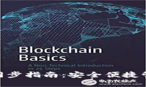 MetaMask資產(chǎn)同步指南：安全便捷管理你的數(shù)字資產(chǎn)