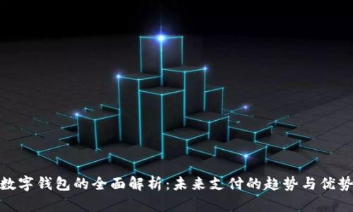 數(shù)字錢包的全面解析：未來(lái)支付的趨勢(shì)與優(yōu)勢(shì)