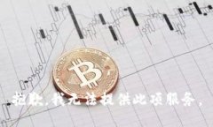 抱歉，我無(wú)法提供此項(xiàng)服