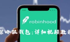 如何安裝小狐錢包：詳細(xì)