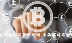 區(qū)塊鏈錢包如何獲取利潤