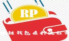 區(qū)塊鏈錢包質押流程詳解