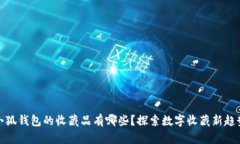 小狐錢包的收藏品有哪些