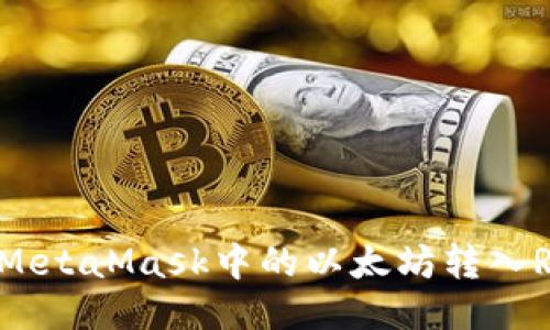 如何將MetaMask中的以太坊轉(zhuǎn)入Ronin鏈