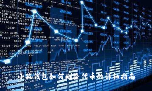 小狐錢包如何刪除代幣的詳細(xì)指南