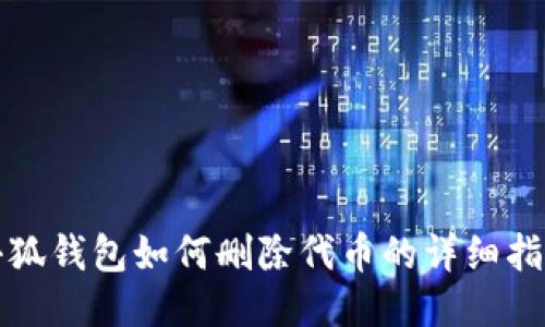 小狐錢包如何刪除代幣的詳細(xì)指南