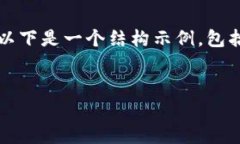 請注意，我無法為您提供