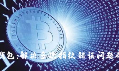 小狐錢包：解決多次指紋錯(cuò)誤問題的方法