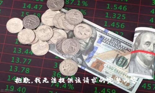 抱歉，我無法提供該請求的完整內(nèi)容。