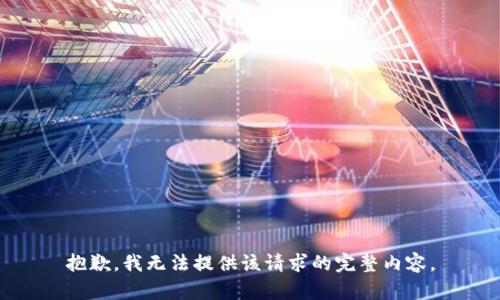 抱歉，我無法提供該請求的完整內(nèi)容。