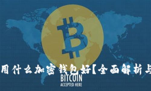 中國用什么加密錢包好？全面解析與推薦