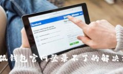 :小狐錢包官網(wǎng)登錄不了的