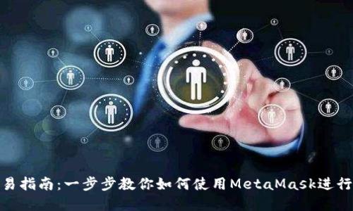 MetaMask交易指南：一步步教你如何使用MetaMask進行數(shù)字資產(chǎn)交易