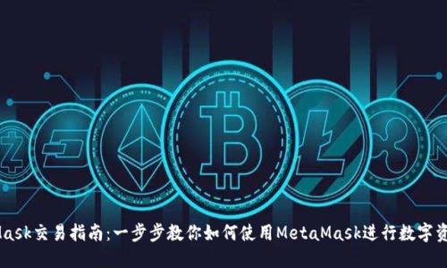 MetaMask交易指南：一步步教你如何使用MetaMask進行數(shù)字資產(chǎn)交易