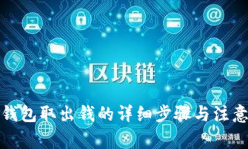 小狐錢包取出錢的詳細(xì)步驟與注意事項(xiàng)
