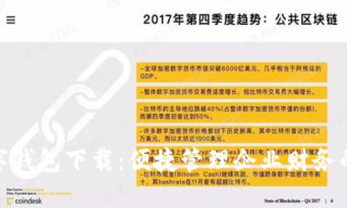 對(duì)公數(shù)字錢(qián)包下載：便捷管理企業(yè)財(cái)務(wù)的新選擇