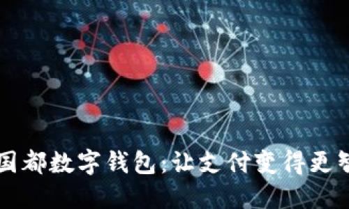 新國都數(shù)字錢包：讓支付變得更智能