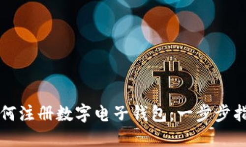 如何注冊(cè)數(shù)字電子錢包：一步步指南