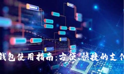商店數(shù)字錢(qián)包使用指南：方便、快捷的支付解決方案