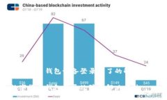 數(shù)字貨幣錢包設(shè)備登錄不
