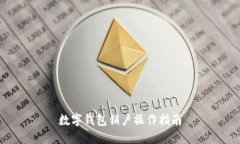 數字錢包銷戶操作指南