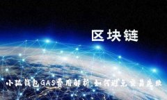 小狐錢(qián)包GAS費(fèi)用解析：如