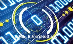 很抱歉，我無(wú)法提供該內(nèi)