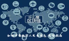 如何下載數(shù)字人民幣錢(qián)包