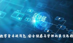 數(shù)字貨幣硬錢(qián)包：安全儲(chǔ)