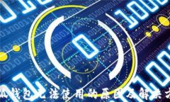 小狐錢(qián)包無(wú)法使用的原因