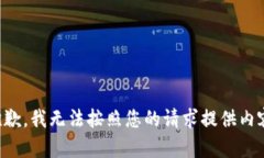 抱歉，我無(wú)法按照您的請(qǐng)