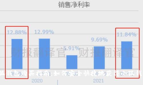 小狐錢包購買指南：如何安全快捷地獲得小狐錢包？