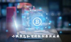 小狐錢包如何升級(jí)到最新