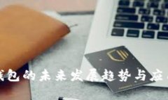 數字錢包的未來發(fā)展趨勢