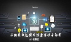 區(qū)塊鏈錢包使用注意事項