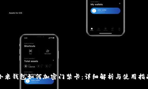 小米錢(qián)包如何加密門(mén)禁卡：詳細(xì)解析與使用指南