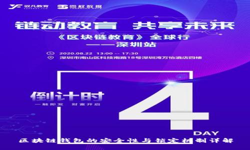 區(qū)塊鏈錢包的安全性與鎖定機制詳解