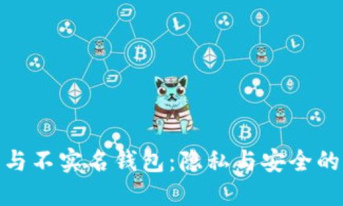 加密貨幣與不實(shí)名錢包：隱私與安全的雙重探討