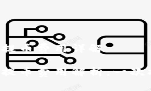區(qū)塊鏈錢包提幣費(fèi)用詳解

區(qū)塊鏈錢包提幣費(fèi)用解析：一次提幣多少錢？