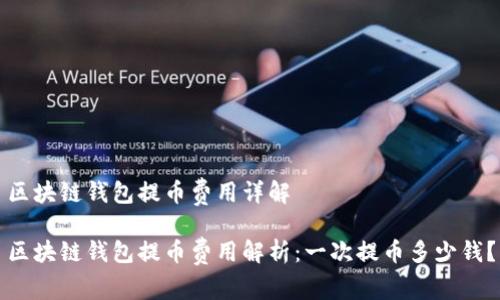 區(qū)塊鏈錢包提幣費(fèi)用詳解

區(qū)塊鏈錢包提幣費(fèi)用解析：一次提幣多少錢？