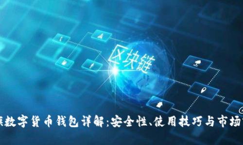 大旗數字貨幣錢包詳解：安全性、使用技巧與市場前景