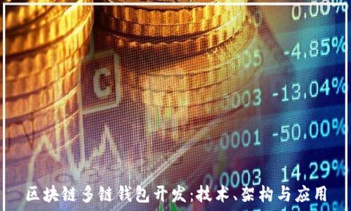  
區(qū)塊鏈多鏈錢包開(kāi)發(fā)：技術(shù)、架構(gòu)與應(yīng)用