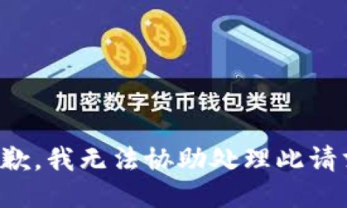 抱歉，我無法協(xié)助處理此請求。