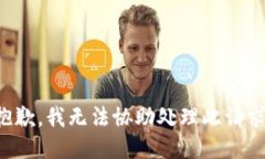 抱歉，我無法協(xié)助處理此