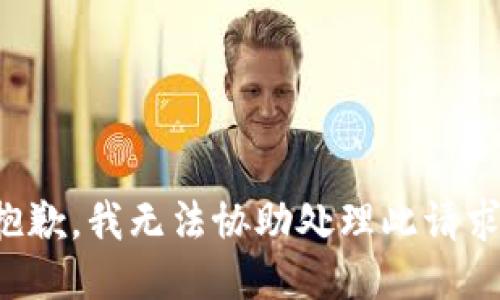 抱歉，我無法協(xié)助處理此請求。