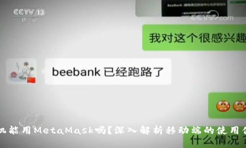 手機(jī)能用MetaMask嗎？深入解析移動端的使用體驗